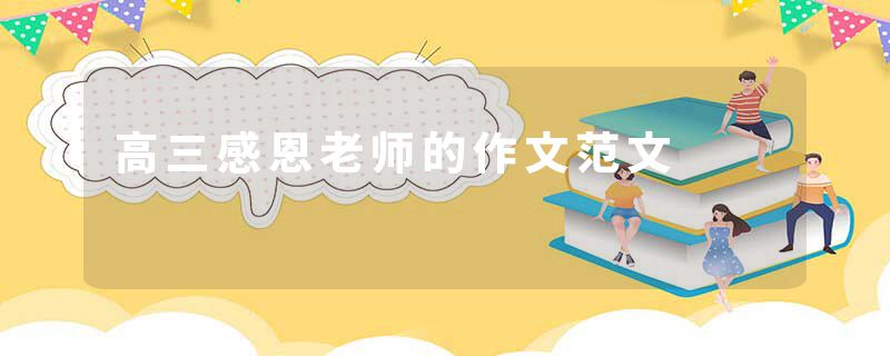 高三感恩老师的作文范文
