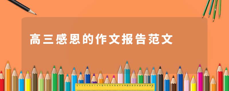 高三感恩的作文报告范文