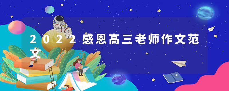 2022感恩高三老师作文范文