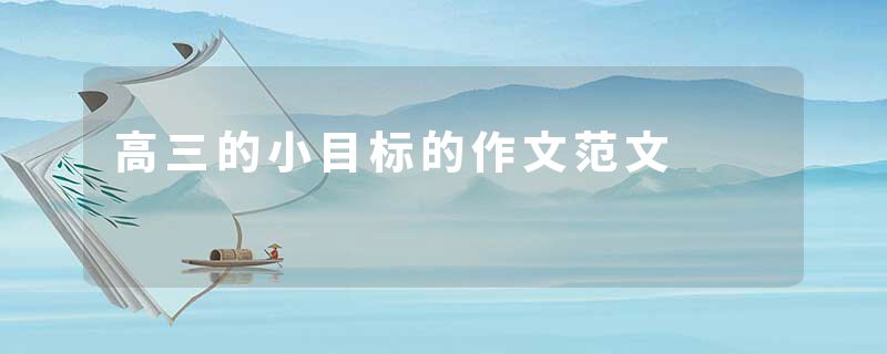 高三的小目标的作文范文