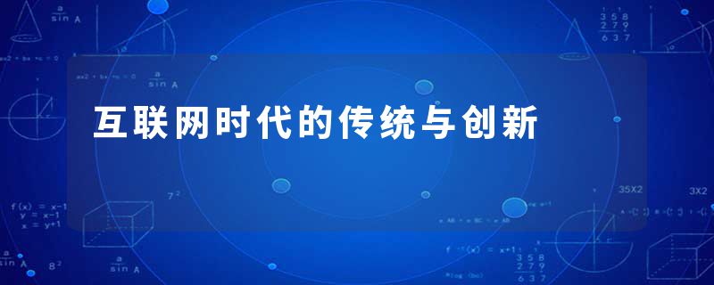 互联网时代的传统与创新