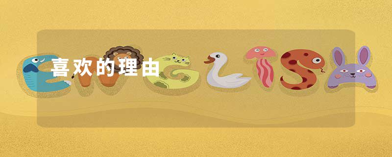 喜欢的理由