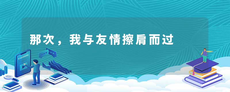 那次，我与友情擦肩而过