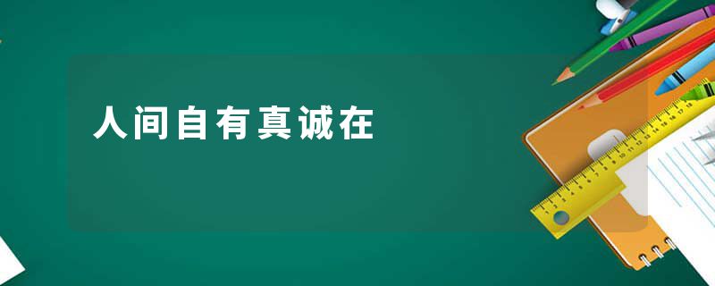 人间自有真诚在