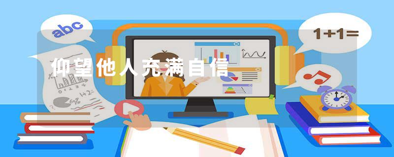 仰望他人充满自信