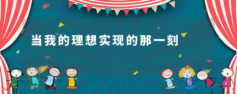 当我的理想实现的那一刻