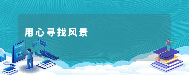 用心寻找风景