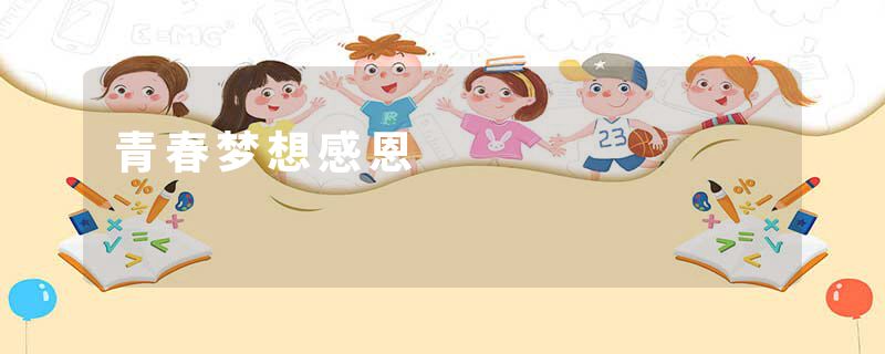 青春梦想感恩