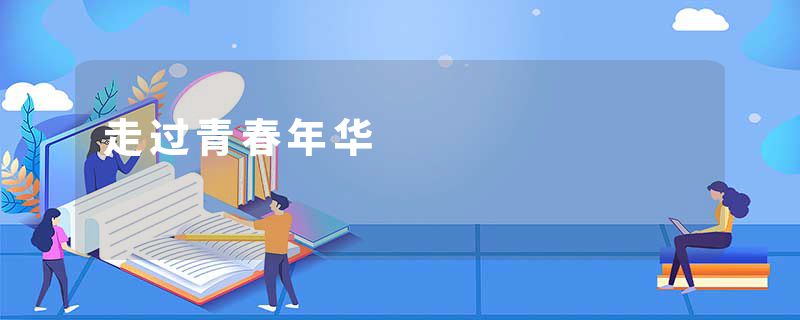 走过青春年华