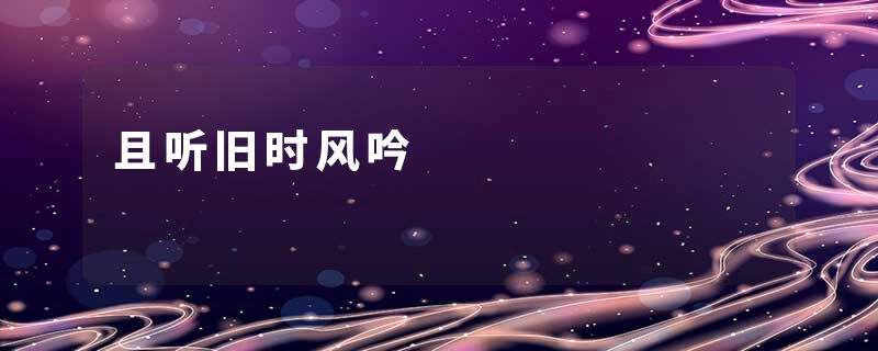 且听旧时风吟