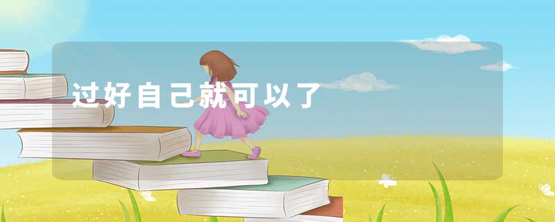 过好自己就可以了