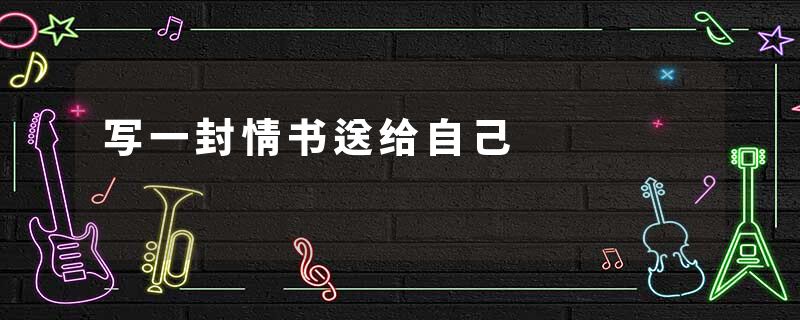 写一封情书送给自己