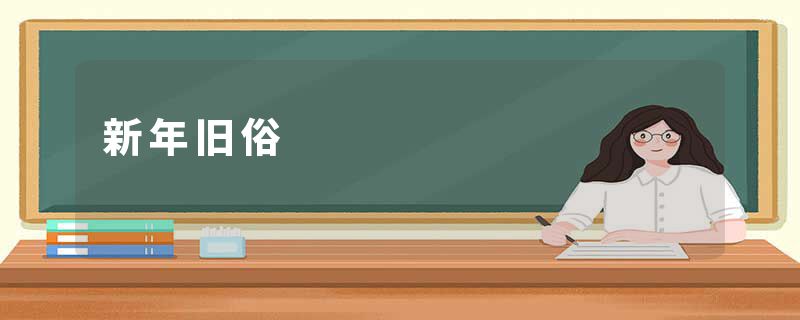 新年旧俗