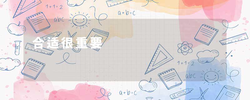 合适很重要