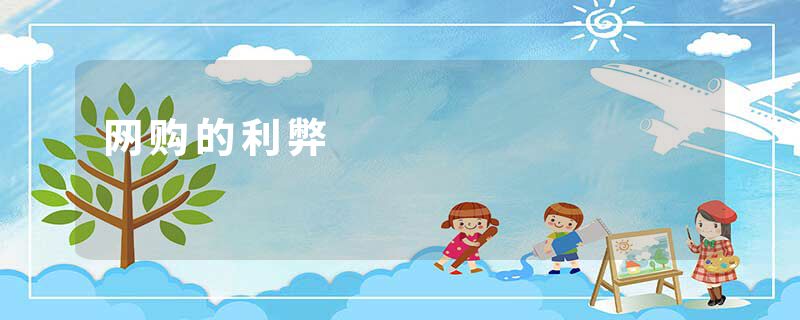 网购的利弊