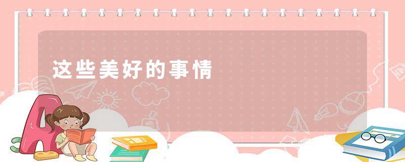 这些美好的事情