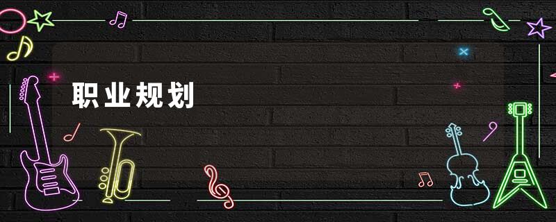职业规划