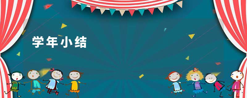 学年小结