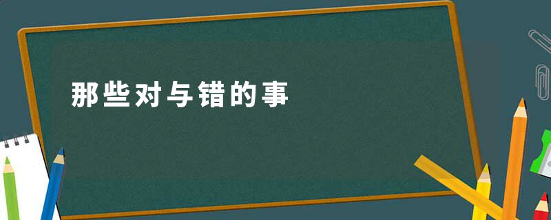 那些对与错的事