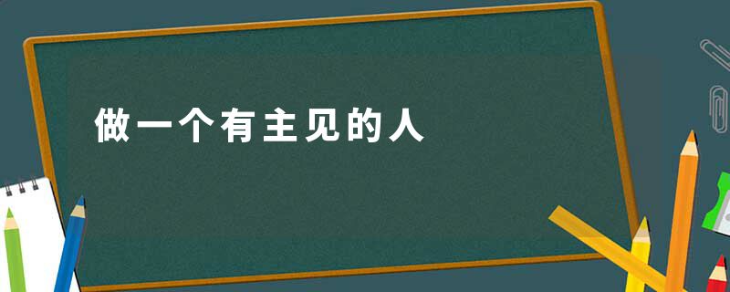 做一个有主见的人