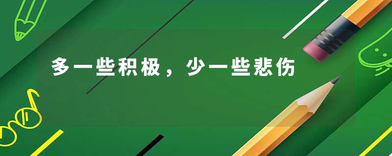 多一些积极，少一些悲伤