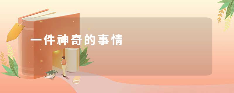 一件神奇的事情