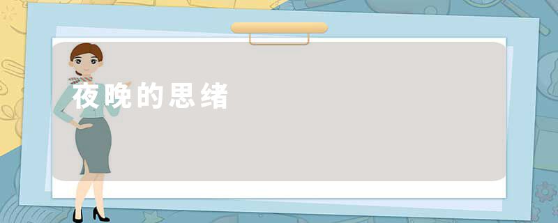 夜晚的思绪