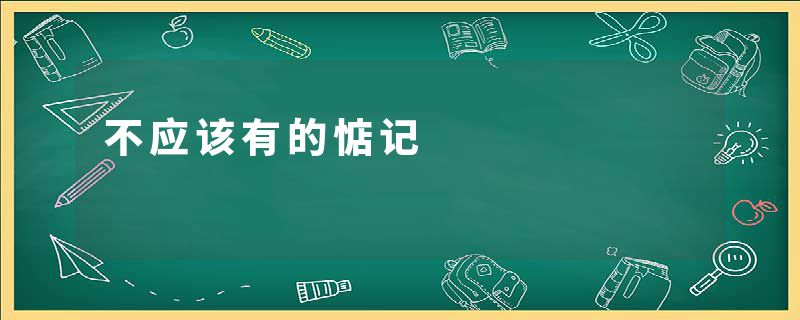不应该有的惦记