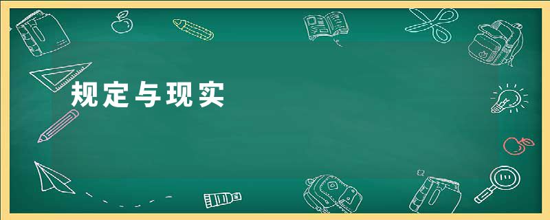 规定与现实