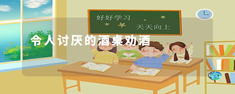 令人讨厌的酒桌劝酒