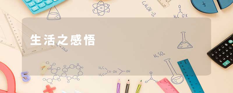 生活之感悟