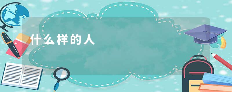 什么样的人