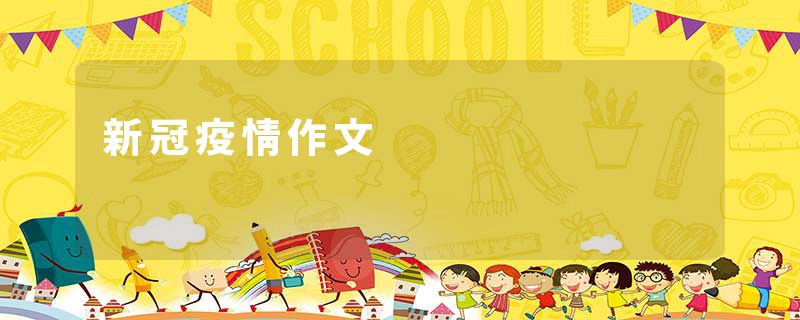 新冠疫情作文