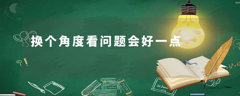 换个角度看问题会好一点