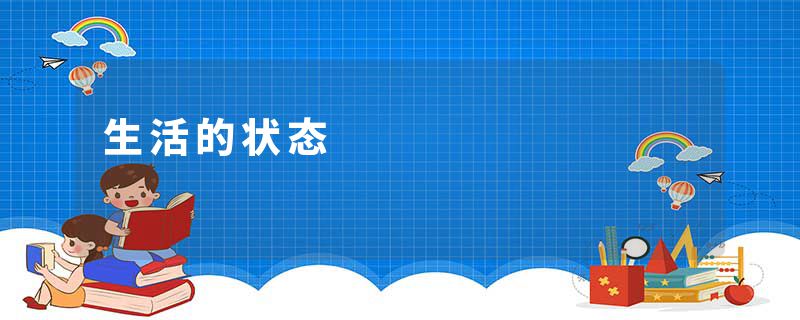 生活的状态