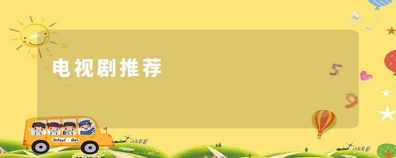 电视剧推荐