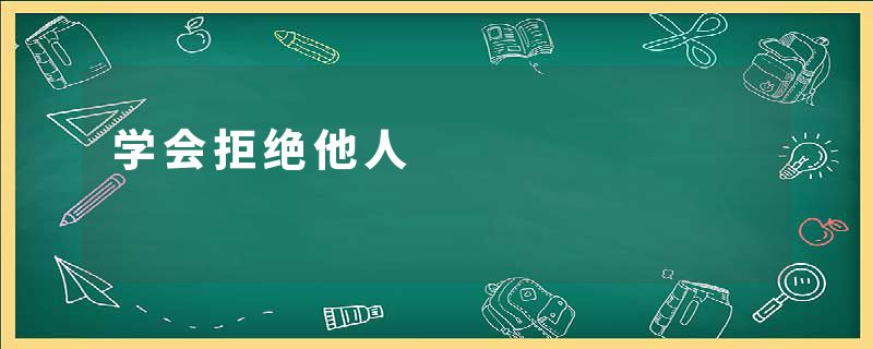 学会拒绝他人