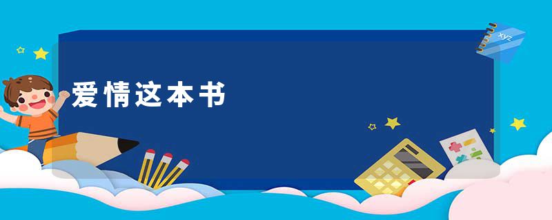 爱情这本书
