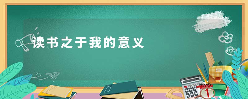 读书之于我的意义