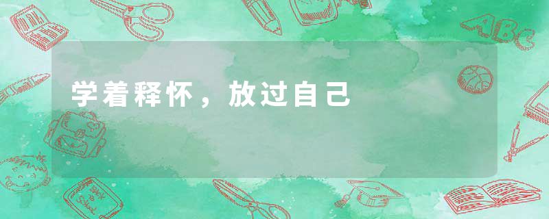 学着释怀，放过自己