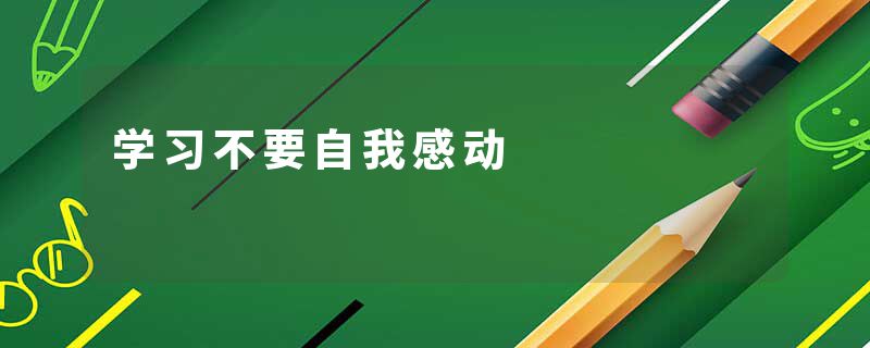 学习不要自我感动