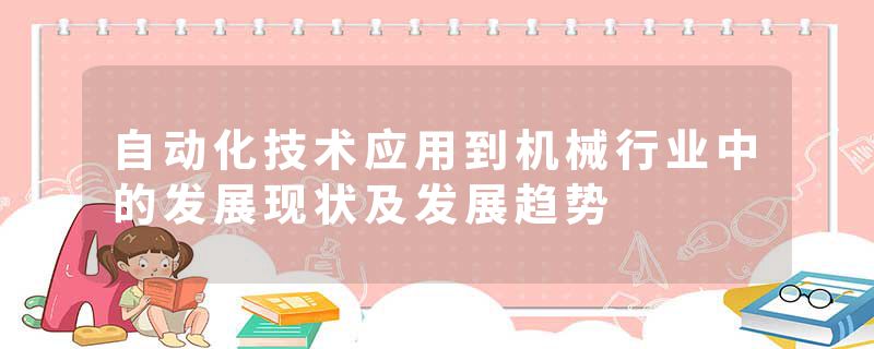 自动化技术应用到机械行业中的发展现状及发展趋势