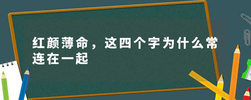 红颜薄命，这四个字为什么常连在一起