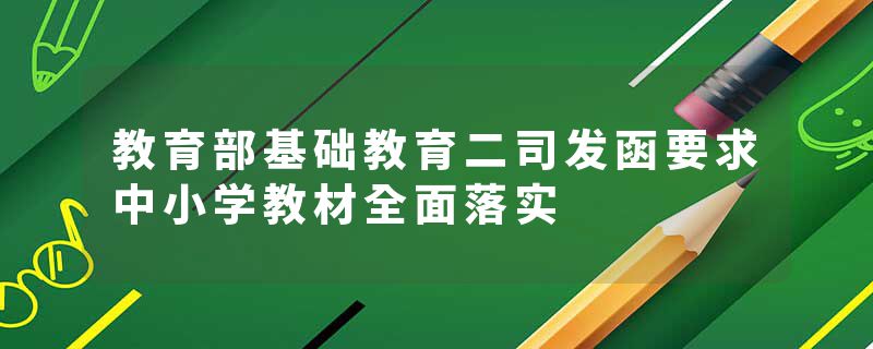 教育部基础教育二司发函要求中小学教材全面落实