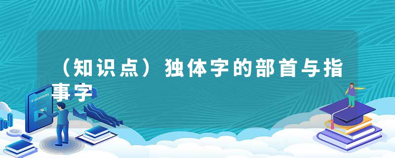 （知识点）独体字的部首与指事字