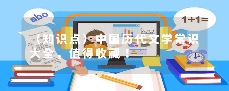 （知识点）中国历代文学常识大全，值得收藏！