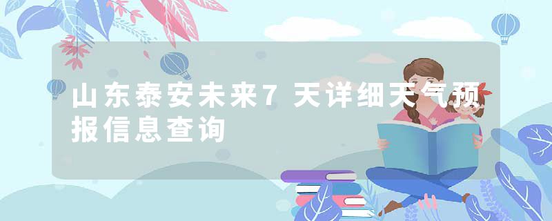 山东泰安未来7天详细天气预报信息查询