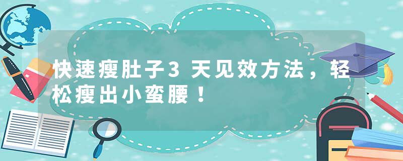 快速瘦肚子3天见效方法，轻松瘦出小蛮腰！