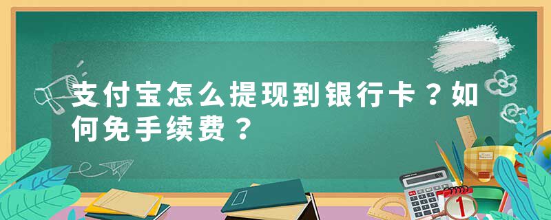 支付宝怎么提现到银行卡？如何免手续费？