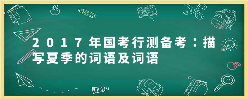 2017年国考行测备考：描写夏季的词语及词语